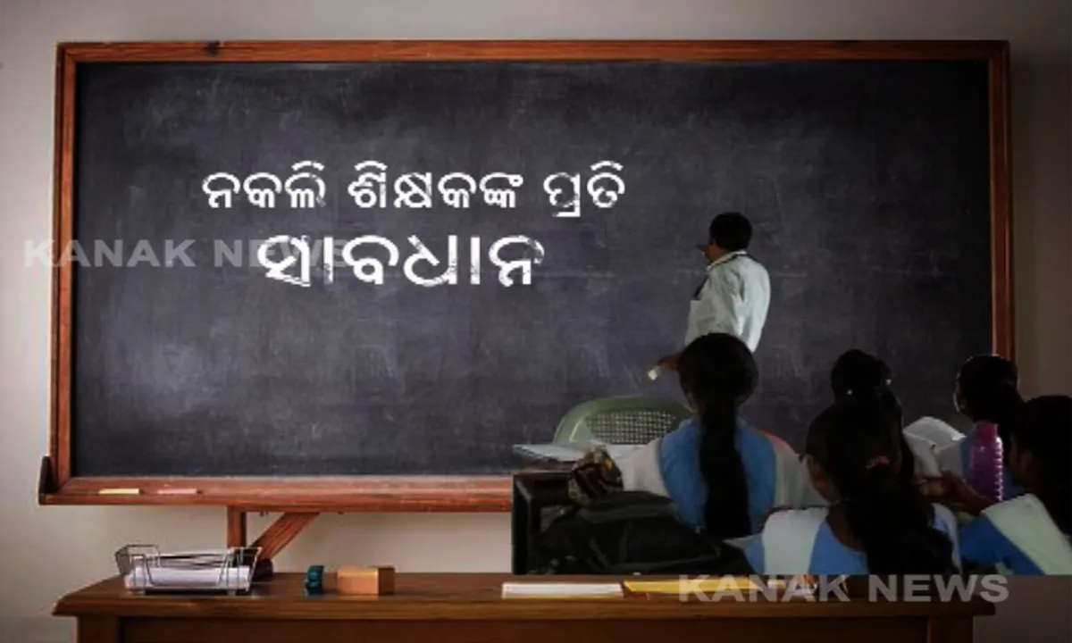  ନକଲି ଶିକ୍ଷକଙ୍କ ପ୍ରତି ସାବଧାନ । ସ୍କୁଲରେ ପାଠ ପଢ଼ାଉଛନ୍ତି ଜାଲ୍ ଶିକ୍ଷକ । ରାଜ୍ୟରେ ୨୧୬ଜଣ ନକଲି ଶିକ୍ଷକ ଓ ଶିକ୍ଷୟତ୍ରୀ ଚିହ୍ନଟ, କଠୋର କାର୍ଯ୍ୟାନୁଷ୍ଠାନ ପାଇଁ ନିର୍ଦ୍ଦେଶ ।