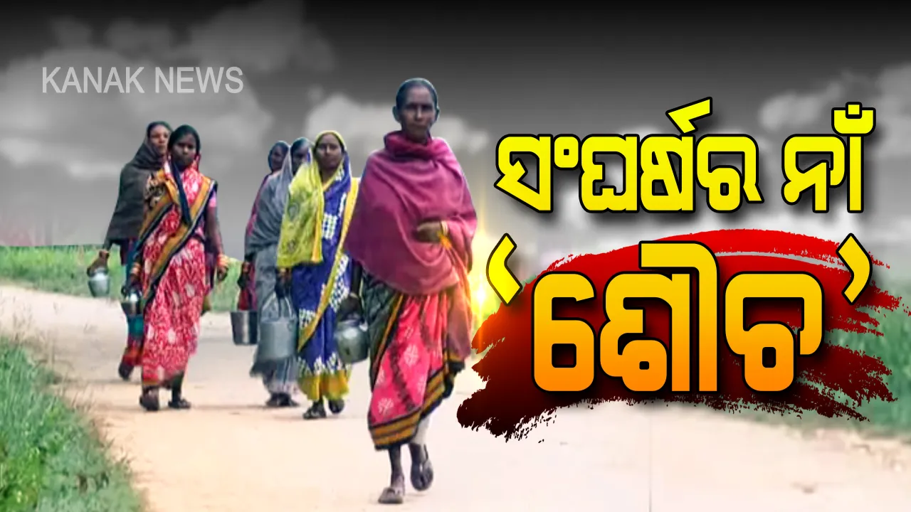  ସ୍ୱଚ୍ଛ ଭାରତ ଯୋଜନାକୁ ଶକ୍ତ ଚାପୁଡା! ରାତି ପାହିଲେ ଶୌଚ ପାଇଁ କରିବାକୁ ପଡ଼େ ସଂଘର୍ଷ, ପ୍ରଶ୍ନ ଉଠିଲା କେତେ ସଫଳ ସରକାରଙ୍କ ସ୍ଲୋଗାନ‘ ଦରବାଜା ବନ୍ଦ’?