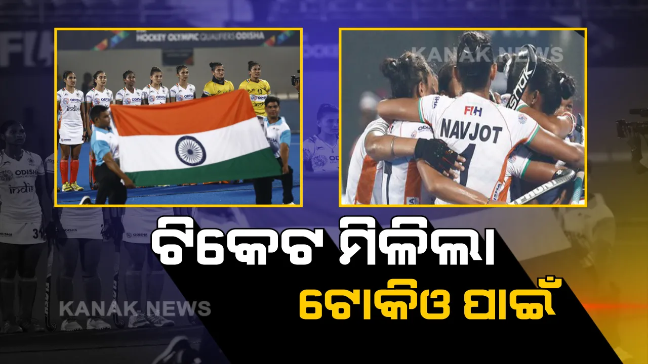  ଟୋକିଓ ଅଲମ୍ପିକ୍ସ ପାଇଁ ଟିକେଟ ହାତେଇଲା ମହିଳା ହକି ଟିମ୍ । ଗୋଲ ବ୍ୟବଧାନରେ ଆମେରିକାକୁ ଦେଲା ମାତ୍, ତୃତୀୟ ଥର ପାଇଁ ଖେଳିବ ଅଲମ୍ପିକ୍ସ
