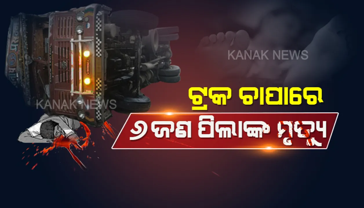  ରାସ୍ତା କଡ଼ରେ ଖେଳୁଥିଲେ,ଭାରସାମ୍ୟ ହରାଇ ଓଲଟିପଡ଼ିଲା ଟ୍ରକ୍ : ଘଟଣାସ୍ଥଳରେ ୬ ପିଲାଙ୍କ ମୃତ୍ୟୁ