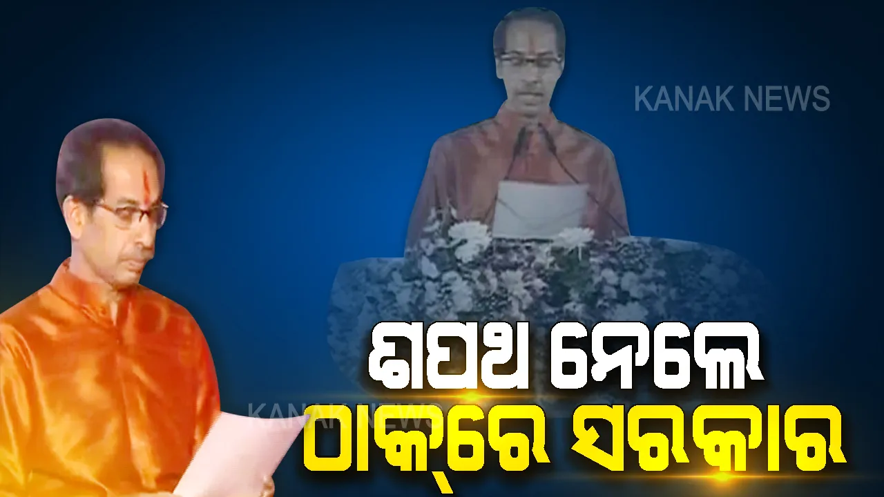  ମହାରାଷ୍ଟ୍ରରେ ଠାକରେ ସରକାର । ଶିବାଜୀ ପାର୍କରେ ଶପଥ ନେଲେ ଶିବସେନା ମୁଖ୍ୟ, ୧୮ତମ ମୁଖ୍ୟମନ୍ତ୍ରୀ ଭାବେ ହେଲା ରାଜ୍ୟାଭିଷେକ ।