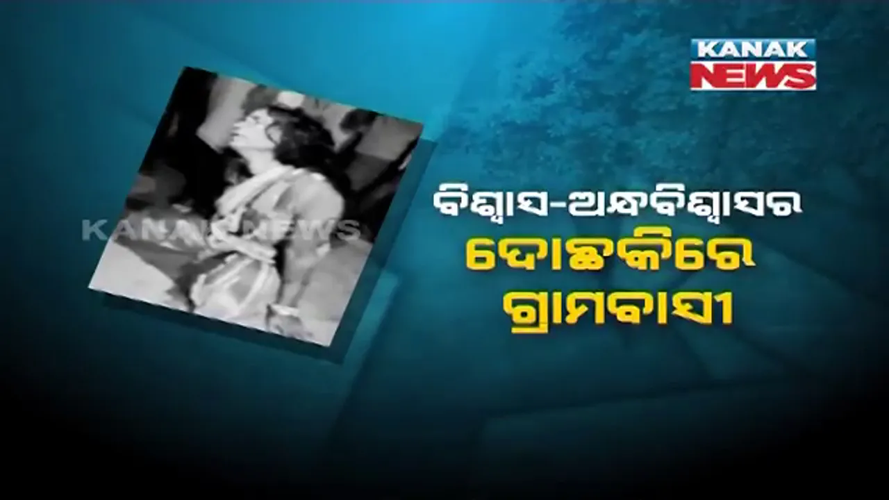  ଏକବିଂଶ ଶତାବ୍ଦୀରେ ବି ଯାଉନି ଅନ୍ଧବିଶ୍ୱାସ : ଅନୁଗୁଳ ନତଡା ଗାଁରେ କୁଆଡେ ମହିଳାଙ୍କ ଦେହକୁ ଆସିଯାଉଛି ମୃତ ଯୁବକର ଆତ୍ମା, ହତ୍ୟାକାଣ୍ଡର କାହାଣୀ କହୁଛି