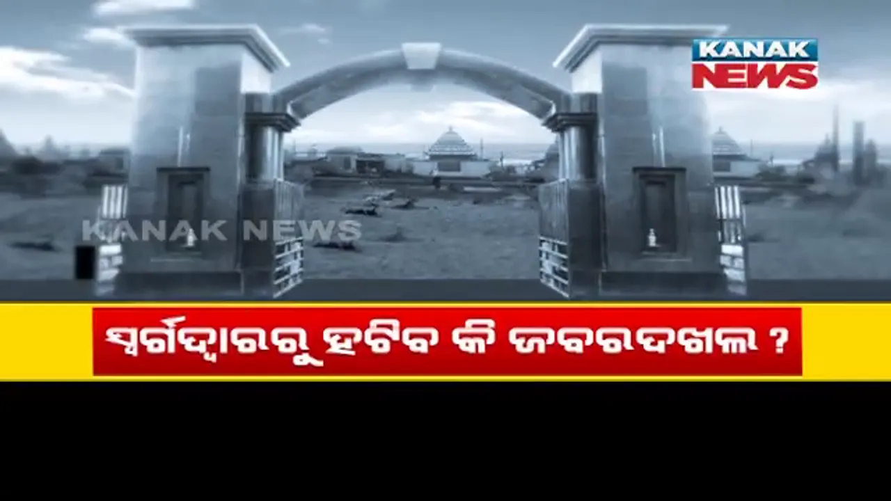  କେବେ ମୁକ୍ତ ହେବ ୧୬ ଏକରର ବିଶାଳ ସ୍ୱର୍ଗଦ୍ୱାର? ଜମି ମାଡି ବସିଥିବା ବ୍ୟବସାୟୀ ଓ ପ୍ରଭାବଶାଳୀଙ୍କ ଉପରେ ପଡିବ ତ ସରକାରଙ୍କ ଛାଟ?