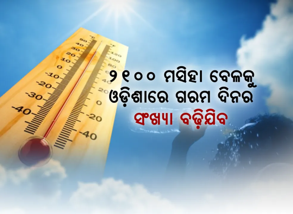  ଓଡ଼ିଶା ପାଇଁ ସତର୍କ ଘଣ୍ଟି । ତାପମାତ୍ରା ବୃଦ୍ଧି ଯୋଗୁଁ ୨୧୦୦ ମସିହା ସୁଦ୍ଧା ବର୍ଷକୁ ଅଧିକ ୪୨ ହଜାର ଲୋକ ପଡିବେ ମୃତ୍ୟୁ ମୁଖରେ, ଗରମ ଦିନର ସଂଖ୍ୟା ୩୦ ଗୁଣା ବୃଦ୍ଧି ପାଇବ ।
