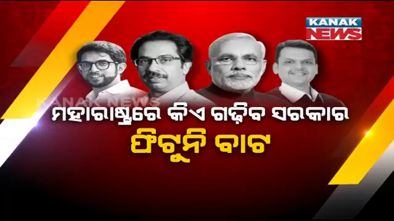  ଦିଲ୍ଲୀରେ ପହଁଚିଲା ମହାରାଷ୍ଟ୍ର ରାଜନୀତି । ଶାହାଙ୍କୁ ଭେଟିଲେ ଫଡନବିସ । ୧୯୯୫ ଫର୍ମୁଲାରେ ଗଢାଯିବ ସରକାର, ଶିବସେନାକୁ ମିଳିପାରେ ଅଧିକ ମନ୍ତ୍ରୀ ପଦ ।