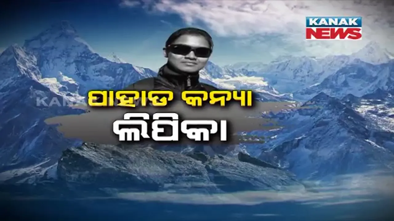  ଓଡିଶା ପାଇଁ ସଫଳତା ଆଣିଲେ ବରଗଡ ଝିଅ ଲିପିକା ସେଠ୍ । ଋଷିଆର ସର୍ବୋଚ୍ଚ ଗିରିଶୃଙ୍ଖ ଆରୋହଣ କରି କଲେ ବିଶ୍ୱ ରେକର୍ଡ