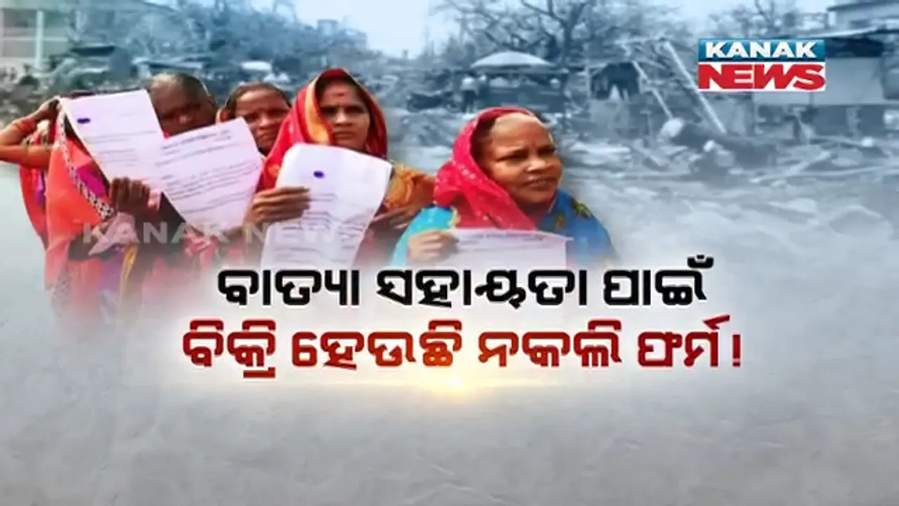  ବାତ୍ୟା ‘ଫୋନି’ ସହାୟତା ନାଁରେ ବଡ଼ ଗୁଜବ । ବିକ୍ରି ହେଉଛି ନକଲି ଫର୍ମ, ଠକେଇ ପାଇଁ ବିଛାଯାଇଛି ଜାଲିଆତିର ବୁଢ଼ିଆଣି ଜାଲ ।