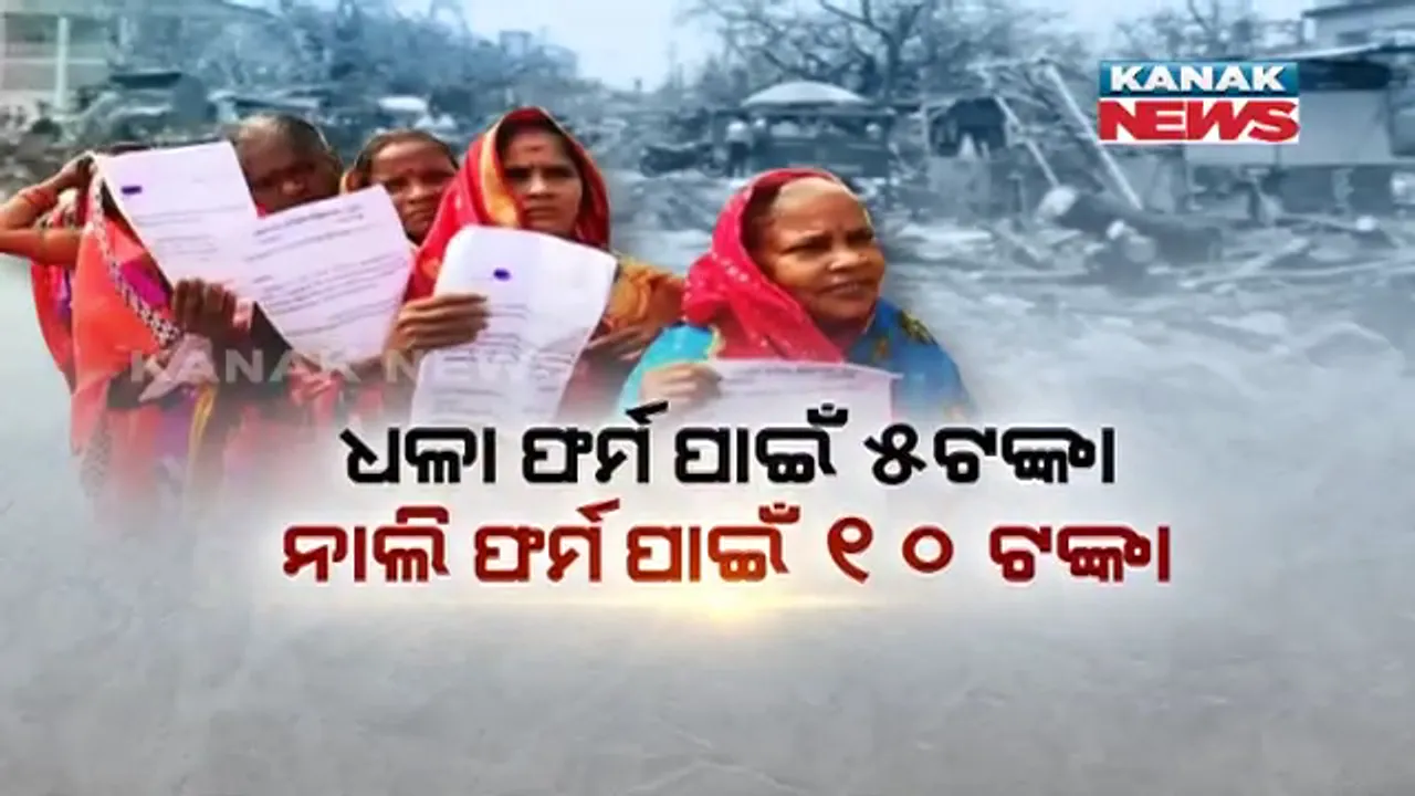  ବାତ୍ୟା ‘ଫୋନି’ ସହାୟତା ନାଁରେ ବଡ଼ ଗୁଜବ । ବିକ୍ରି ହେଉଛି ନକଲି ଫର୍ମ, ଠକେଇ ପାଇଁ ବିଛାଯାଇଛି ଜାଲିଆତିର ବୁଢ଼ିଆଣି ଜାଲ