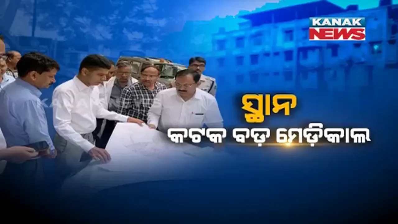  କଟକ ବଡ଼ ମେଡ଼ିକାଲରେ ଫାଇଭ୍-ଟି ସଚିବ । ଭୋର ସକାଳୁ ଡାକ୍ତରଖାନାରେ ପହଞ୍ଚି ସ୍ଥିତି ପରଖିଲେ ପାଣ୍ଡିଆନ୍, ବିଭିନ୍ନ ସମସ୍ୟା ଓ ଭିତ୍ତିଭୂମିର କଲେ ଅନୁଧ୍ୟାନ ।