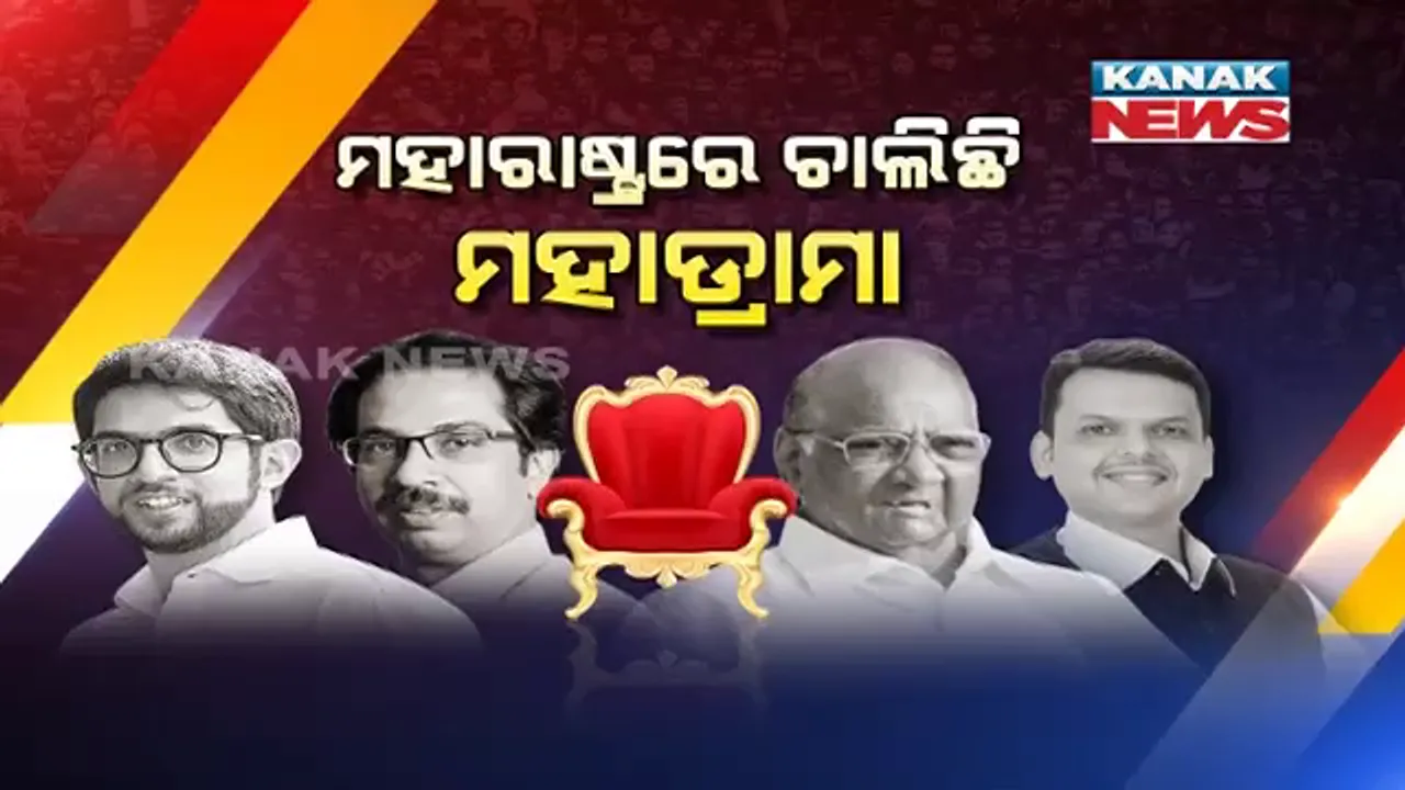  ମହାରାଷ୍ଟ୍ରରେ ସରକାର ଗଠନ ପାଇଁ ଆଉ ପାଦେ ଆଗେଇଲା ଶିବସେନା । ପ୍ରସ୍ତୁତ ହେଲା, ସର୍ବନିମ୍ନ ସାଧାରଣ କାର୍ଯ୍ୟକ୍ରମର ରୂପରେଖ, ଶିବସେନା, କଂଗ୍ରେସ ଓ ଏନସିପି ମିଳିତ ସାମ୍ବାଦିକ ସମ୍ମିଳନୀ
