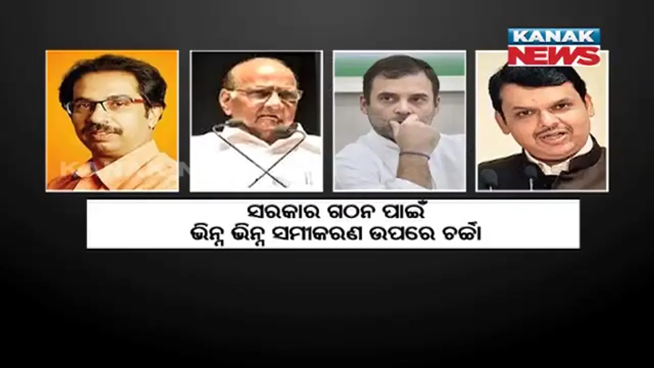  ମହାରାଷ୍ଟ୍ରରେ କିଏ ଗଢିବ ସରକାର ? ନିଜ ନିଜ ବାଟରେ ଅଙ୍କ କଷୁଛନ୍ତି ସବୁ ରାଜନୈତିକ ଦଳ, ଭିନ୍ନ ଭିନ୍ନ ସମୀକରଣକୁ ନେଇ ଚାଲିଛି ଚର୍ଚ୍ଚା ।