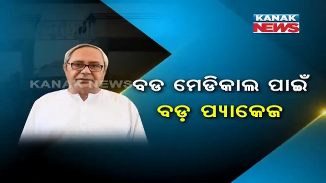  କଟକ ବଡ଼ ମେଡ଼ିକାଲ ପାଇଁ ବଡ ଘୋଷଣା : ହଜାରେ କୋଟି ଟଙ୍କାର ପ୍ୟାକେଜ୍ ଘୋଷଣା କଲେ ମୁଖ୍ୟମନ୍ତ୍ରୀ, ଏସସିବିକୁ ଏମ୍ସ ପ୍ଲସ କରି ଗଢ଼ି ତୋଳିବାକୁ ଲକ୍ଷ୍ୟ 