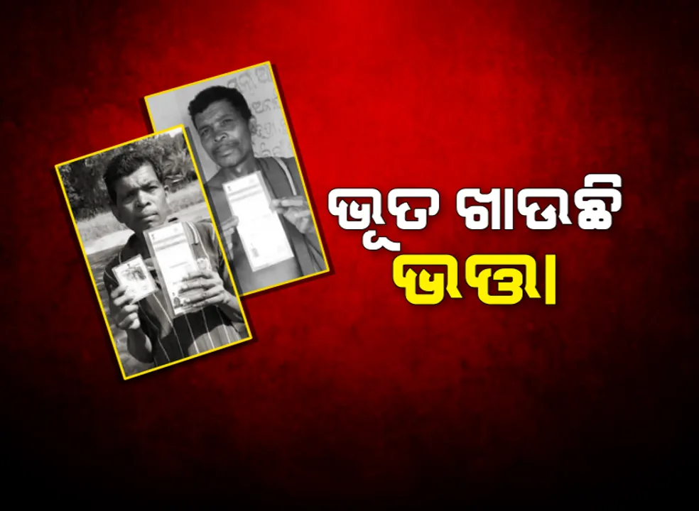  ଭୂତ ଖାଇଗଲା ବାର୍ଦ୍ଧକ୍ୟ ଭତ୍ତା ! ହିତାଧିକାରୀଙ୍କ ମୃତ୍ୟୁ ପରେ ଉଠିଛି ଭତ୍ତା ଟଙ୍କା...ପଦାରେ ପଡିଲା ସରକାରୀ ବାବୁଙ୍କ କଳା କାରନାମା