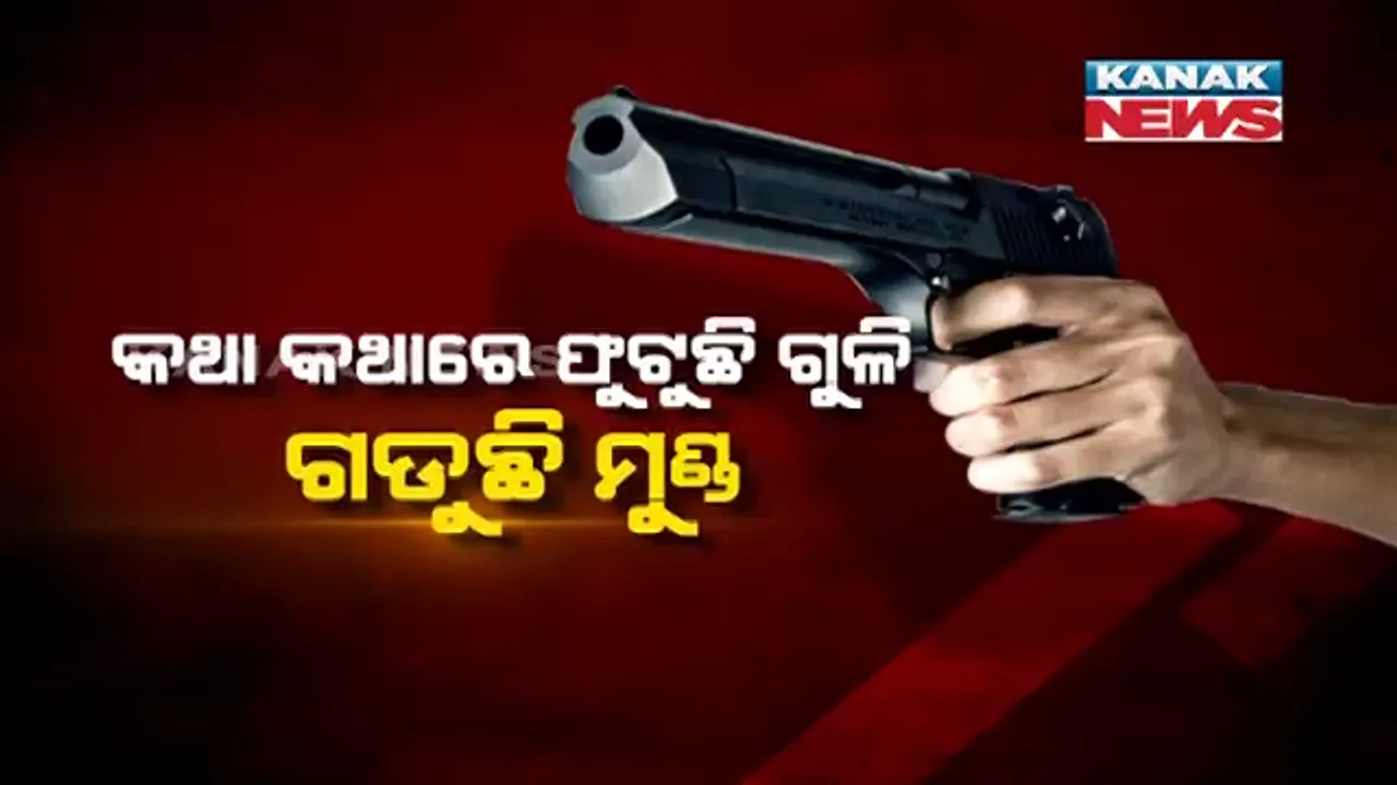  କଳା ହୀରାକୁ ନେଇ ଝାରସୁଗୁଡାରେ ଚାଲିଛି ଗ୍ୟାଙ୍ଗୱାର, କଥା କଥାକେ ଫୁଟୁଛି ଗୁଳି । ପୋଲିସ କହିଲା, ମୂଳପୋଛ ହେବ ଅପରାଧ ସାମ୍ରାଜ୍ୟ ।