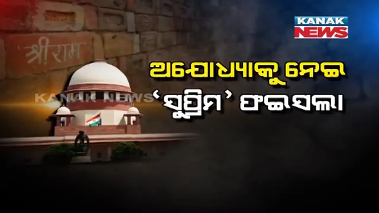  ଅଯୋଧ୍ୟାକୁ ନେଇ ‘ସୁପ୍ରିମ’ ଫଇସଲା । ୭୦ ବର୍ଷ ପରେ ଅଯୋଧ୍ୟା ବିବାଦରେ ପୂର୍ଣ୍ଣଛେଦ ଟାଣିଲେ ସୁପ୍ରିମକୋର୍ଟ, ବିବାଦୀୟ ସ୍ଥଳରେ ହେବ ରାମ ମନ୍ଦିର ।