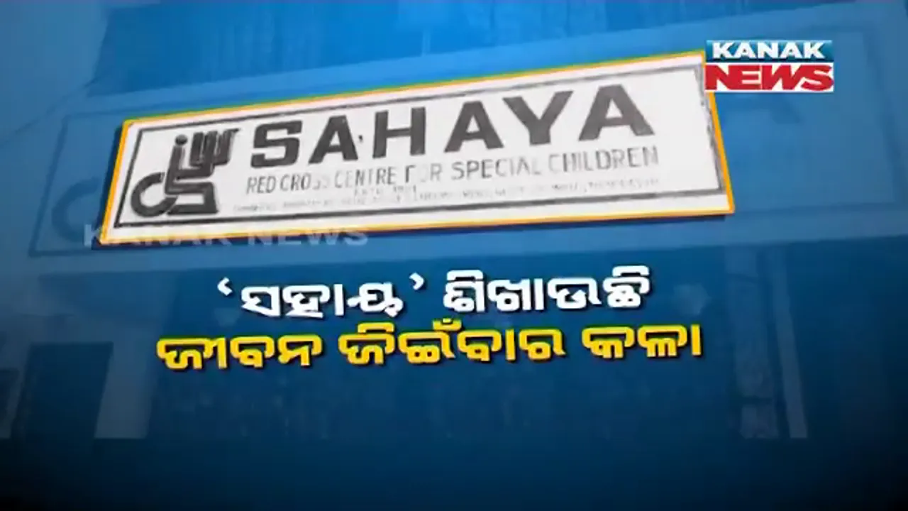  କଟକରେ ସାହା ହେଲା ସହାୟ : ଦିବ୍ୟାଙ୍ଗଙ୍କ ଛାତ୍ରଛାତ୍ରୀଙ୍କୁ ସ୍ୱାବଲମ୍ବୀ କରିବା ପାଇଁ ଭିନ୍ନ ଏକ ପ୍ରୟାସ, ପାଠ ପଢିବା ସହ ବିଭିନ୍ନ ଧନ୍ଦାମୂଳକ କାର୍ଯ୍ୟର ଦିଆଯାଉଛି ତାଲିମ 