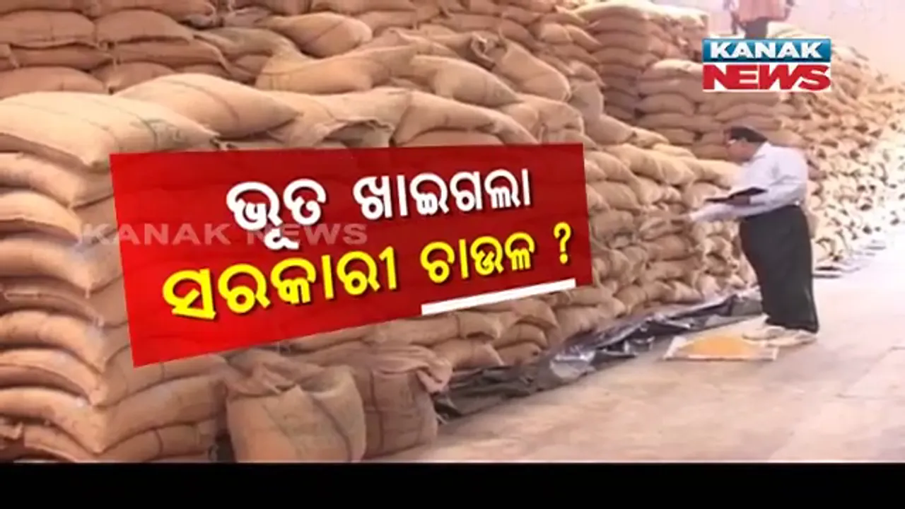  ମାଲକାନଗିରି ଏଫସିଆଇ ଗୋଦାମରେ କେମିତି ଉଭାନ ହୋଇଗଲା ୨୧ଶହ କ୍ୱିଣ୍ଟାଲ ଚାଉଳ? ଅଡିଟ୍ ରିପୋର୍ଟ ପରେ ସାମ୍ନାକୁ ଆସିଲା ସାଂଘାତିକ ଚିତ୍ର ।