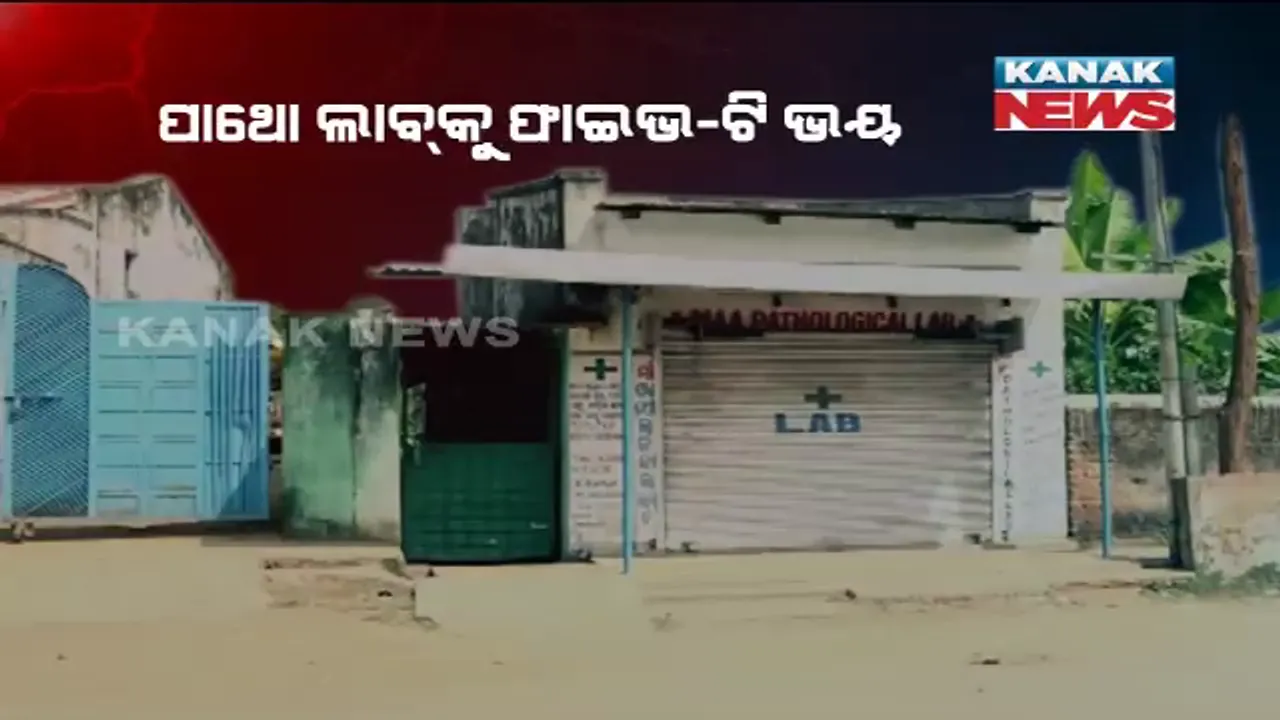  ଉପାନ୍ତ ଅଞ୍ଚଳରେ ୫-ଟିର ପ୍ରଭାବ । ପାଥୋ ଲାବ୍ ମାଲିକଙ୍କ ଘାରିଛି ଚଢାଉ ଭୟ, ମେଡିକାଲ ପରିସର ଔଷଧ ଦୋକାନ ସିଲ୍ ପରେ ପାଥୋ ଲାବକୁ ବନ୍ଦ କରିଛନ୍ତି ଦୋକାନୀ ।