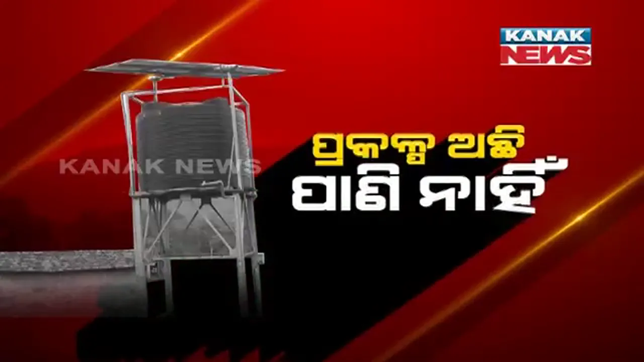  ଖଣି ଅଞ୍ଚଳବାସୀଙ୍କୁ ମିଳୁନି ବିଶୁଦ୍ଧ ପିଇବା ପାଣି । ଅଚଳ ଜଳ ଯୋଗାଣ ପ୍ରକଳ୍ପ, ଚୂଆ ମେଂଟାଉଛି ଶୋଷ ।