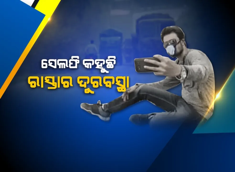  ରାସ୍ତା ପାଇଁ ନୂଆ ରାସ୍ତା:  ଜାତୀୟ ରାଜପଥର ଦୁରବସ୍ଥା ଜଣାଇବା ପାଇଁ ସେଲଫି ଉଠାଇ ସୋସିଆଲ ମିଡିଆରେ ପୋଷ୍ଟ କଲେ ସ୍ୱେଚ୍ଛାସେବୀ;  କହିଲେ ପଡୁ ସରକାରଙ୍କ ନଜର