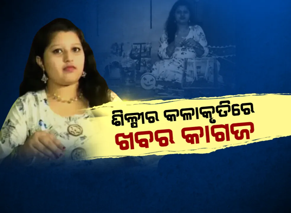  ଖବର କାଗଜରେ ସୁନ୍ଦର କଳାକୃତି...ମନ ଜିଣୁଛି ସୁଶ୍ରୀଙ୍କ କାଗଜ କାନଫୁଲ...ଇଂଟରନେଟକୁ ଗୁରୁ କରି ଅଦରକାରୀ ପେପରକୁ ବି କରିଦେଉଛନ୍ତି ଆକର୍ଷଣୀୟ