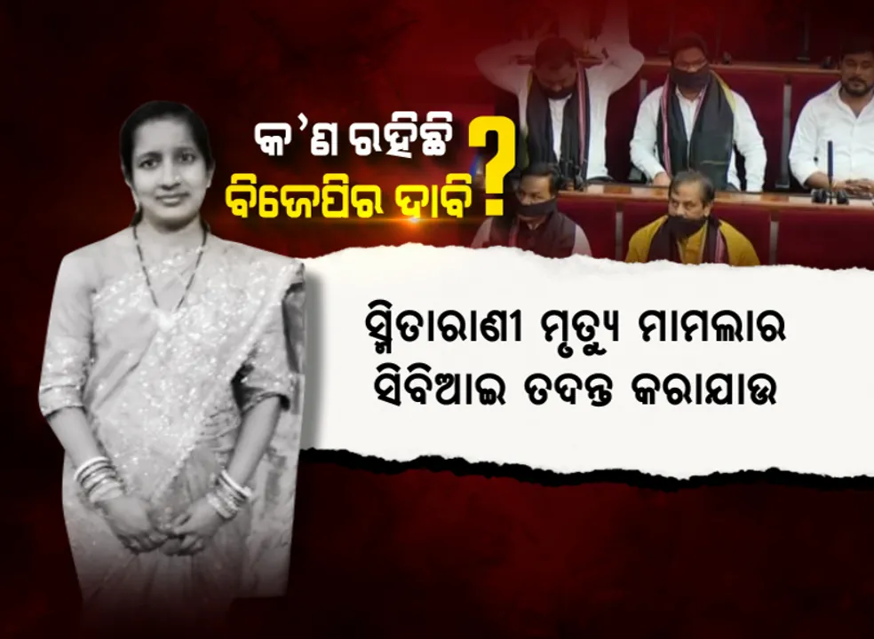  କାଲି କଳା ପଟି, ଆଜି କଳା ଗାମୁଛା । ସ୍ମିତାରାଣୀ ମୃତ୍ୟୁ ମାମଲାର ସିବିଆଇ ତଦନ୍ତ ଦାବିରେ ଅଡି ବସିଛି ବିଜେପି , କାନ୍ଧରେ କଳା ଗାମୁଛା ପକାଇ ପ୍ରତିବାଦ ପରେ କକ୍ଷତ୍ୟାଗ କଲେ ବିଧାୟକ