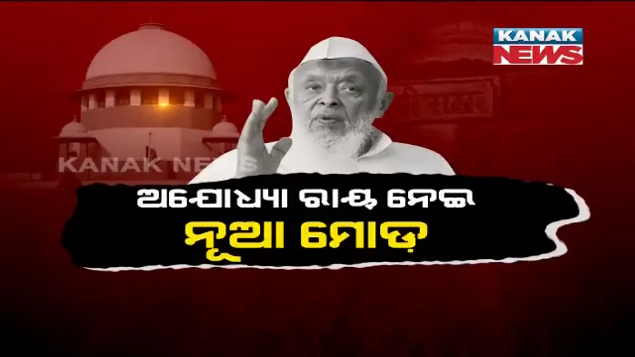  ଅଯୋଧ୍ୟା ରାୟ ନେଇ ନୂଆ ମୋଡ଼ ! ବିକଳ୍ପ ଜମି ଗ୍ରହଣ କରିବାକୁ ମନା କଲା ଜମାତ ଉଲେମା, ପୁନର୍ବିଚାର ପାଇଁ କରିପାରେ ଆବେଦନ