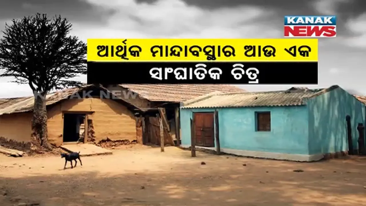  ୬ ବର୍ଷରେ ଗାଁ ଲୋକଙ୍କ ଖର୍ଚ୍ଚ କ୍ଷମତା କମିଲା ୮ ଦଶମିକ ୮ ପ୍ରତିଶତ । ଖାଇବାରେ ଲୋକେ କରୁଛନ୍ତି ଅଧିକ ଖର୍ଚ୍ଚ କାଟ୍, ଚିନ୍ତା ବଢ଼ାଇଲା ଏନଏସଏସଓର ତଥ୍ୟ 