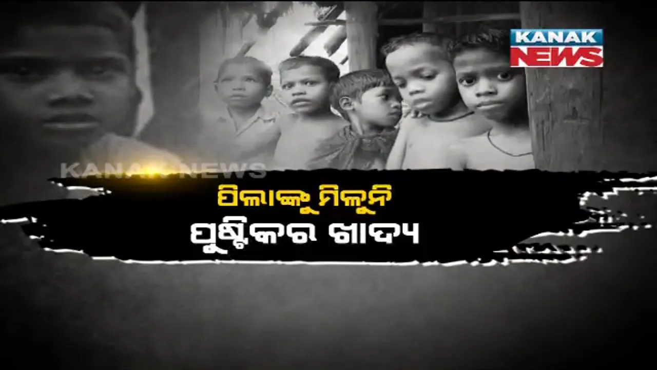  ଅପପୁଷ୍ଟି ଭିତରେ ଓଡ଼ିଶାର ଭବିଷ୍ୟତ ? ପିଲାଙ୍କୁ ମିଳୁନି ପୁଷ୍ଟିକର ଖାଦ୍ୟ । ୨୩, ୪୨୯ ଶିଶୁ ଅପପୁଷ୍ଟିର ଶିକାର, ଭୋକର ଭୂଗୋଳ କଳାହାଣ୍ଡିରେ ସର୍ବାଧିକ ।