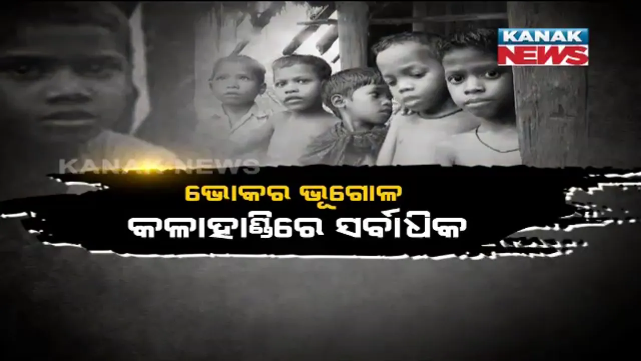  ଅପପୁଷ୍ଟି ଭିତରେ ଓଡ଼ିଶାର ଭବିଷ୍ୟତ ?