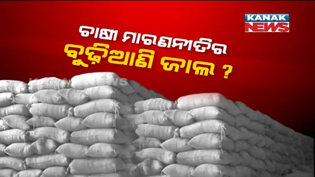  ଚାଷୀ ମାରଣନୀତିର ବୁଢ଼ିଆଣି ଜାଲ । କିଣା ହେବା ପୂର୍ବରୁ ମିଲ୍ସରେ ଜମା ହୋଇଛି କ୍ୱିଂଟାଲ କ୍ୱିଂଟାଲ ଧାନ, ପ୍ରଶାସନ ଓ ମୁନାଫାଖୋର ମିଲରଙ୍କମଧୁଚନ୍ଦ୍ରିକାରେ ଦୁର୍ନୀତି ପାଇଁ ପ୍ରସ୍ତୁତ ହେଉଛି ଖସଡ଼ା !