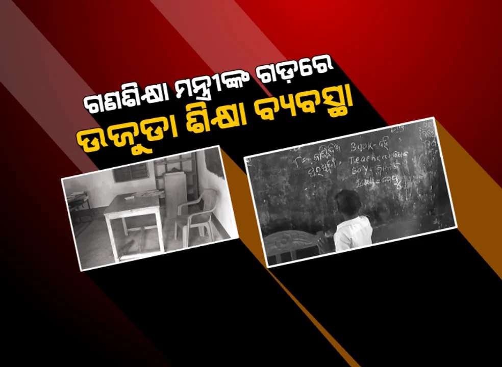  ଗଣଶିକ୍ଷା ମନ୍ତ୍ରୀଙ୍କ ଗଡ଼ରୁ ଆସିଛି ଅସଜଡା ଶିକ୍ଷା ବ୍ୟବସ୍ଥାର ଅସଲ ଚିତ୍ର । ସାର୍ ଆସୁଛନ୍ତି ପ୍ରେଜେଣ୍ଟ ପକାଇ ପଳାଉଛନ୍ତି, ପାଠପଢା ପାଇଁ ଘଂଟା ଘଂଟା ଧରି ଅପେକ୍ଷା କରୁଛନ୍ତି ଛାତ୍ରଛାତ୍ରୀ ।