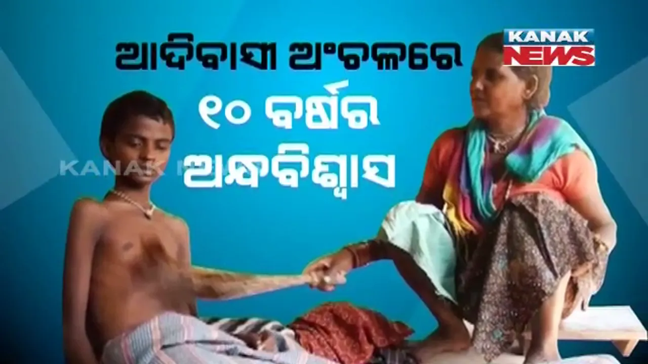  ୧୦ ବର୍ଷର ଅନ୍ଧବିଶ୍ୱାସ ! ବିଜ୍ଞାନ ଯୁଗରେ ଗୁଣିଆ ଭରସାରେ ୨୨ ବର୍ଷର ଅସୁସ୍ଥ ପୁଅକୁ ଛାଡି ଦେଇଛନ୍ତି ପରିବାର ଲୋକ, ମୟୂର ପିଂଛରେ ଛାଡି ପୁଅକୁ ସୁସ୍ଥ କରିବାକୁ ଲାଗିଛନ୍ତି ମାଆ ।
