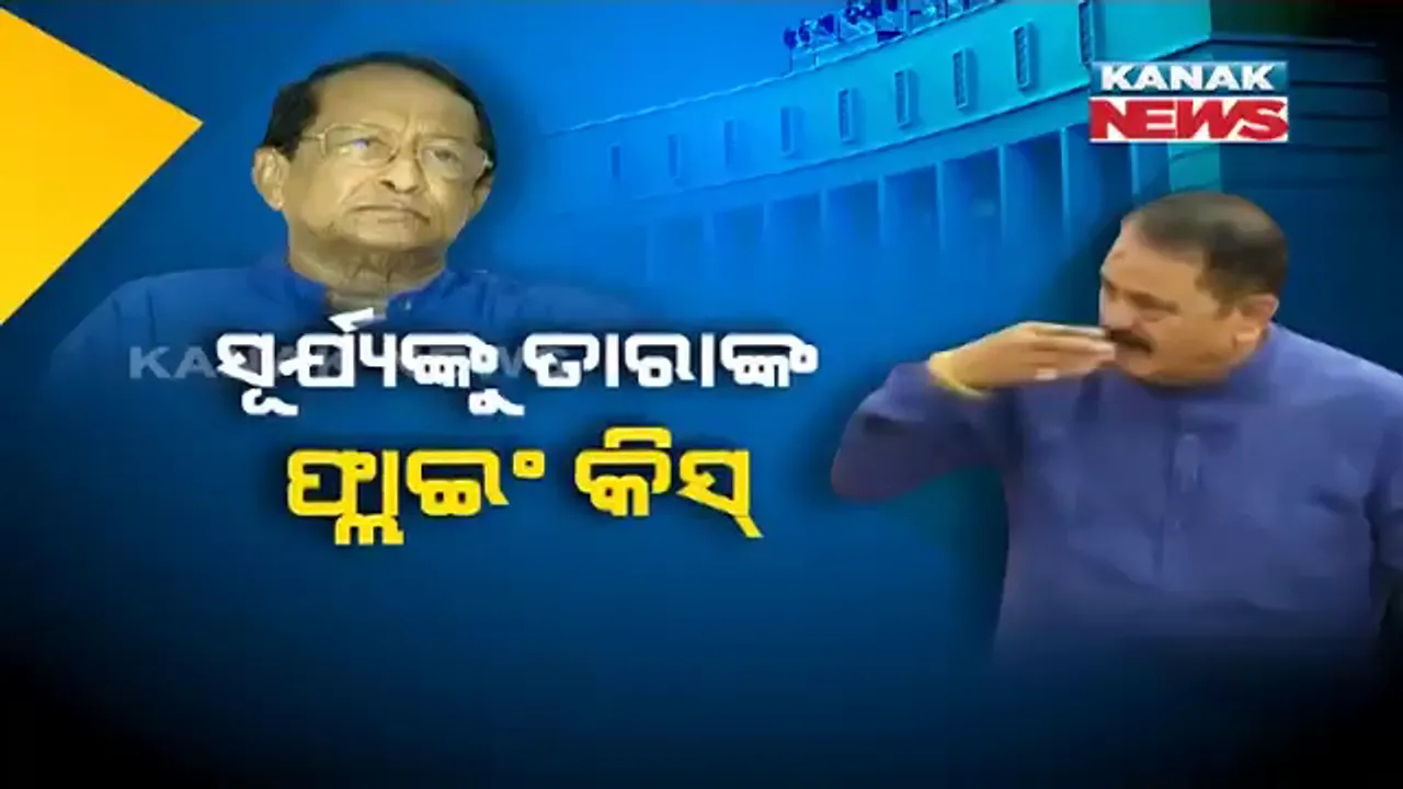  ବିଧାନସଭାରେ ବିରଳ ଘଟଣା । ନିଜ ନିଷ୍ପତି ପାଇଁ ଭୁଲ ମାନିଲେ ବାଚସ୍ପତି । ସୂର୍ଯ୍ୟଙ୍କୁ ତାରା ଦେଲେ ଫ୍ଲାଇଂ କିସ୍, ପ୍ରଂଶସା କଲେ ବିରୋଧୀ ଦଳ ନେତା । ଜାଣନ୍ତୁ କଣ ଥିଲା ପୂରା ଘଟଣା ।