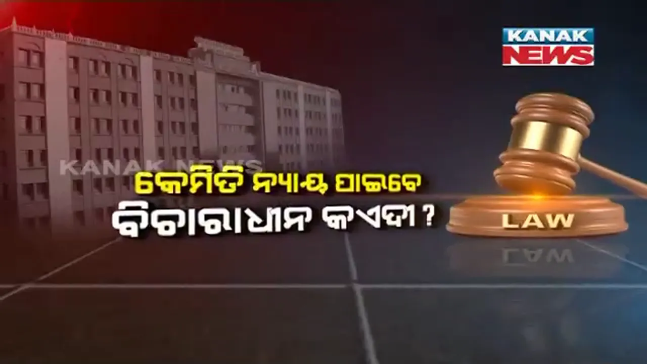  ତାରିଖ ଗଡ଼ୁଛି, ହୋଇପାରୁନି ଫଇସଲା । କୋର୍ଟରେ ଖାଲି ପଡ଼ିଛି ବିଚାରପତି ପଦ, ବର୍ଷ ବର୍ଷ ଧରି ଚାଲିଛି ମାମଲା । ବିଧାନସଭାରୁ ଆସିଲା ଓଡ଼ିଶା ନ୍ୟାୟିକ ବ୍ୟବସ୍ଥାର ଚିତ୍ର ।