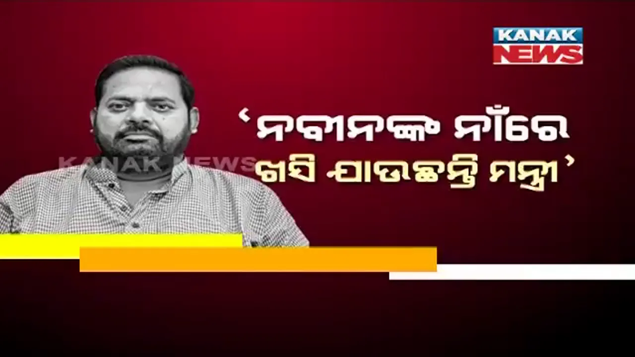  ନିଜ ଦଳର ମନ୍ତ୍ରୀଙ୍କୁ ପ୍ରଶ୍ନବାଣରେ ହଲାପଟା କଲେ ପ୍ରଦୀପ ମହାରଥୀ । କହିଲେ, ନବୀନଙ୍କ ନାଁ ନେଇ ପାର ହେବାକୁ ଚେଷ୍ଟା କରନ୍ତୁ ନାହିଁ ।