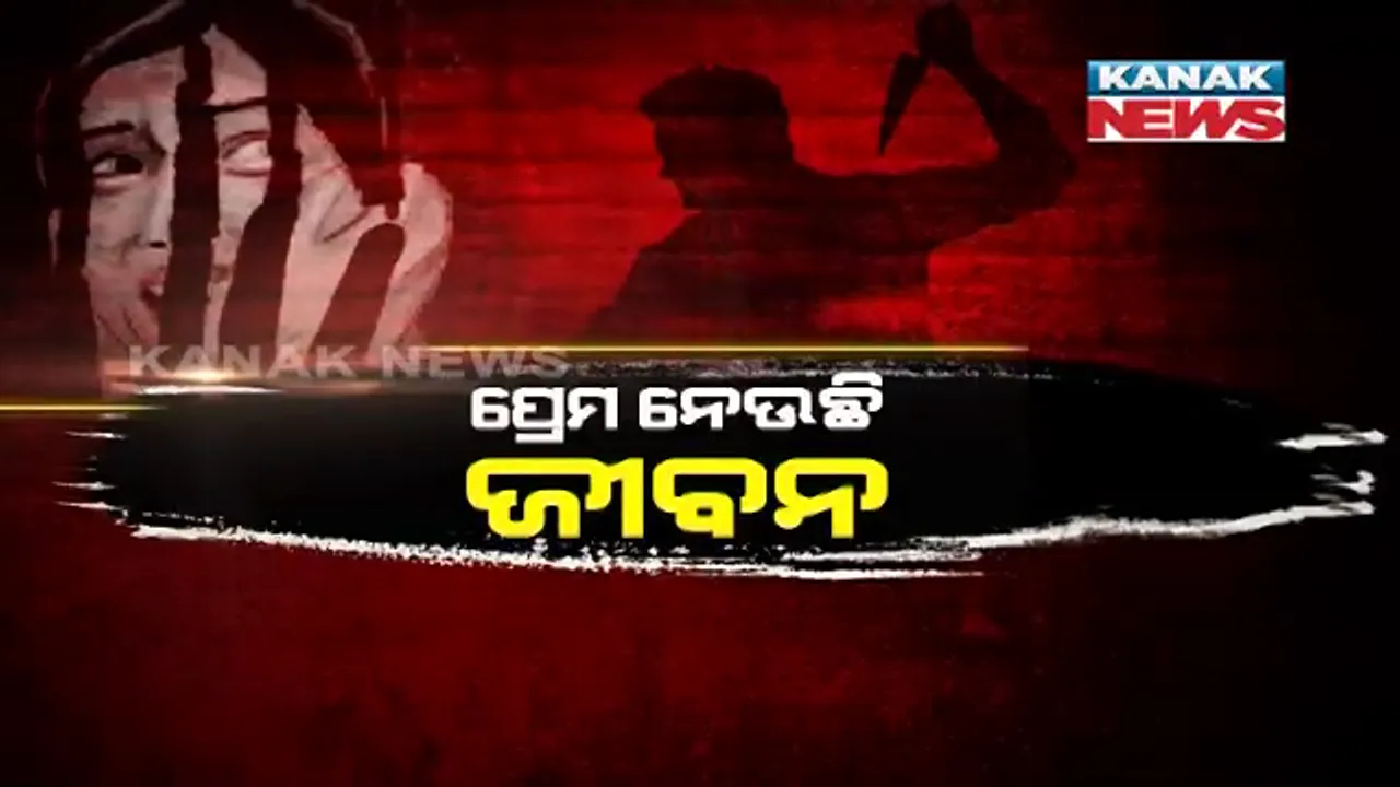  ପ୍ରେମ ନେଉଛି ଜୀବନ ! ଦେଶରେ ବଢ଼ୁଛି ପ୍ରେମଜନିତ ହତ୍ୟାକାଣ୍ଡ । ଏନସିଆରବି ତଥ୍ୟରୁ ସାମ୍ନାକୁ ଆସିଲା ସତ ।