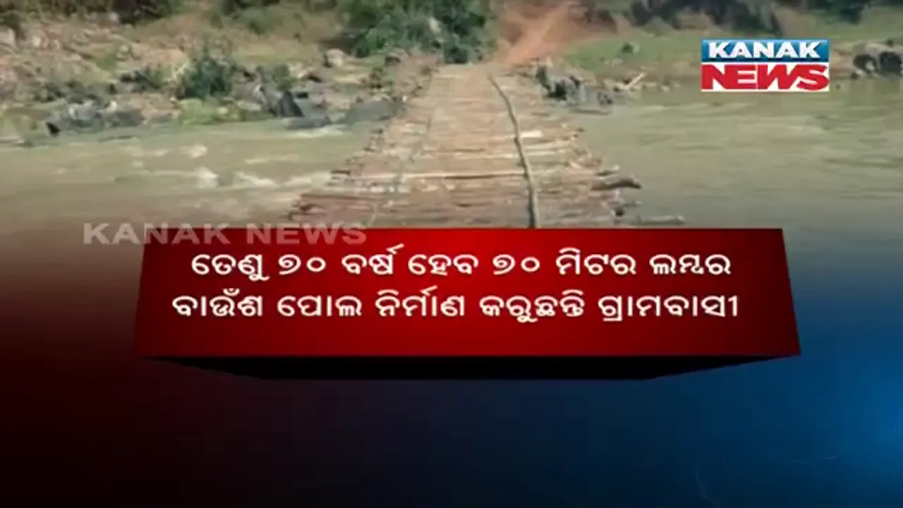  ୭୦ ବର୍ଷ ହେଲାଣି ତିଆରି କରୁଛନ୍ତି ଅସ୍ଥାୟୀ ପୋଲ । ଏବେ ବି ଯିବାଲାଗି ନାହିଁ ନିତିଦିନିଆ ରାସ୍ତା