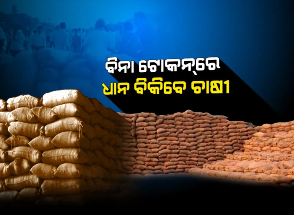  ଶେଷରେ ଚାଷୀଙ୍କ କଥା ଶୁଣିଲେ ସରକାର । ଟୋକନ ନଥିଲେ ଧାନ ବିକ୍ରି କରିପାରିବେ ଚାଷୀ , ମନ୍ତ୍ରୀଙ୍କ ପ୍ରତିଶ୍ରୁତି ପରେ ଆନ୍ଦୋଳନ ପ୍ରତ୍ୟାହାର କଲେ ଚାଷୀ ।