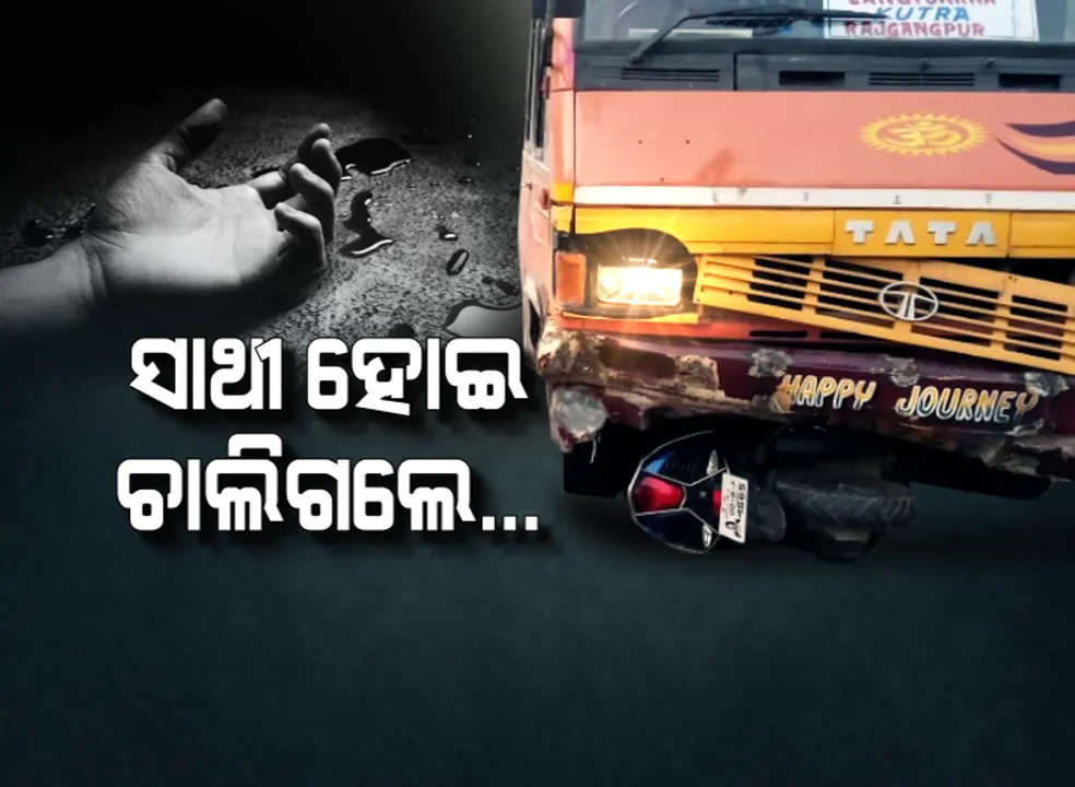  ସାଥୀ ହୋଇ ଖେଳିଲେ, ସାଥୀ ହୋଇ ଚାଲିଗଲେ...ଖେଳ ସାରି ଘରକୁ ଫେରିଲା ବେଳେ ଚାପିଦେଲା ବସ୍, ଘଟଣାସ୍ଥଳରେ ହିଁ ଚାଲିଗଲା ୩ ଫୁଟବଲ ଖେଳାଳିଙ୍କ ଜୀବନ