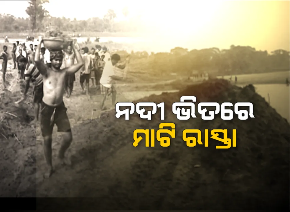  ଶୁଣିଲେନି ସରକାର, ହାତରେ କୋଦାଳ, ମୁଣ୍ଡରେ ଝୁଡି ଧରି ଆଗେଇ ଆସିଲେ ଗ୍ରାମବାସୀ । ନିଜସ୍ୱ ଖର୍ଚ୍ଚରେ ନଦୀ ମଝିରେ ନିର୍ମାଣ କଲେ ମାଟି ରାସ୍ତା ।