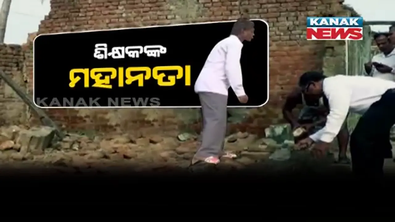  ବାତ୍ୟା ଫୋନିରେ ଭାଙ୍ଗି ଯାଇଥିଲା ବିଦ୍ୟାଳୟ : ନିଜସ୍ୱ ଖର୍ଚ୍ଚରେ ବିଦ୍ୟାଳୟ ଗୃହ ମରାମତି କଲେ ନିମାପଡାର ନିଆରା ଶିକ୍ଷକ ଲିଙ୍ଗରାଜ
