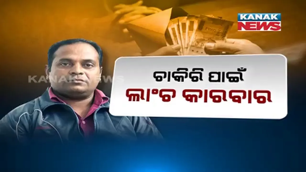  ପାଚିକା ପାଇଁ ୭୫ ହଜାର । ସୁନ୍ଦରଗଡ଼ରୁ ଆସିଲା ଲାଂଚ କାରବାରର ସାଂଘାତିକ୍ ଅଭିଯୋଗ : ପାଚିକା ଚାକିରି ପାଇଁ ଶିକ୍ଷକ ଦାବି କରୁଥିଲେ ଟଙ୍କା