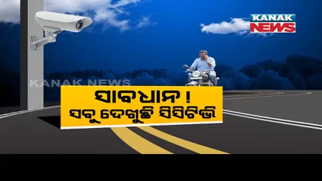 ପୋଲିସ ଛାଡିଦେବେ କିନ୍ତୁ ଆରଟିଓ ଅଫିସରେ ଛାଡିବେନି । ସାଙ୍ଗେ ସାଙ୍ଗେ ନ ଦେଲେ ସୁଧ ସହ ଆଦାୟ କରିବେ । ଟ୍ରାଫିକ ନିୟମ ବିଷୟରେ ପୂରା ତଥ୍ୟ ଜାଣି ନିଅନ୍ତୁ ।