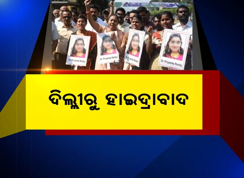  ହାଇଦ୍ରାବାଦ ନିର୍ଭୟାର ନ୍ୟାୟ ପାଇଁ ଏକଜୁଟ ହେଉଛି ଦେଶ । ସୋସିଆଲ ମିଡିଆରୁ ସଡକ ସବୁଠି ଆକ୍ରୋଶର ସ୍ୱର, ଦିଲ୍ଲୀରୁ ହାଇଦ୍ରାବାଦ ଯାଏଁ ରାସ୍ତାକୁ ଓହ୍ଲାଇଲେ ଜନତା । ଅଭିଯୁକ୍ତଙ୍କୁ ଜିଅନ୍ତା ଜାଳିଦେବାକୁ ଦାବି କଲେ ପୀଡିତାଙ୍କ ମାଆ ।