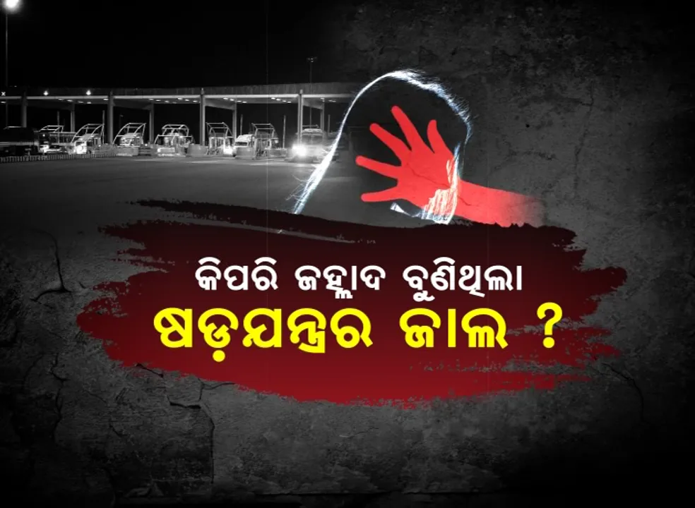  କିପରି ଜହ୍ଲାଦ ବୁଣିଥିଲା ଷଡ଼ଯନ୍ତ୍ରର ଜାଲ ? କେମିତି ପାଶବିକ ଅତ୍ୟାଚାରର ଶିକାର ହେଲେ ମହିଳା ଡାକ୍ତର ? ଗିରଫ ୪ ଅଭିଯୁକ୍ତଙ୍କୁ ଜେରା କରି ସତ ଓଗାଳିଲା ପୁଲିସ ।