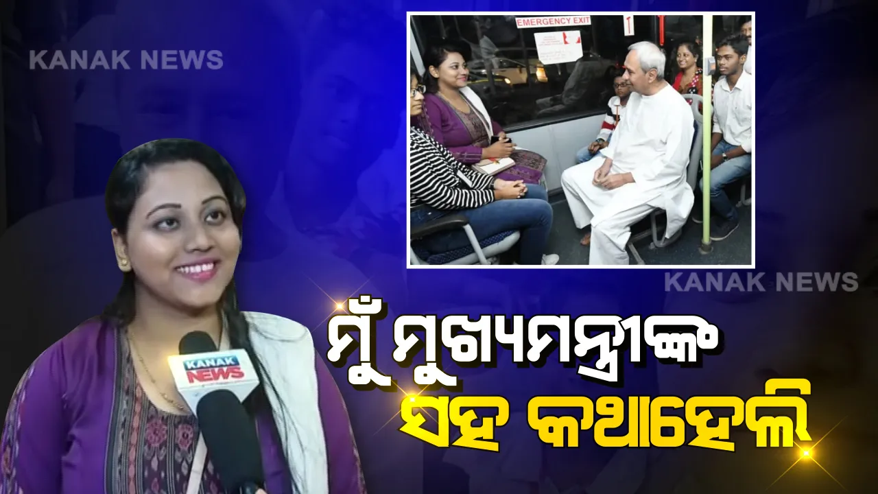  ‘ମୋ ବସ୍’ରେ ମନ ଜିଣିଲେ ମୁଖ୍ୟମନ୍ତ୍ରୀ । କୁନି ପୁଅକୁ ଅଟୋଗ୍ରାଫ୍ ଦେଲେ, ସେଲ୍ଫି ନେଲେ । ଅନୁଭୂତି ବଖାଣିଲେ ଯାତ୍ରୀ