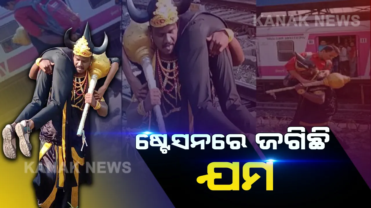  ରେଳ ଷ୍ଟେସନରେ ଜଗି ରହିଛନ୍ତି ଯମରାଜ ! ନିୟମ ଭାଙ୍ଗୁଥିବା ଯାତ୍ରୀଙ୍କୁ ଉଠାଇ ନେଉଛନ୍ତି, ଲୋକଙ୍କୁ ସଚେତନ କରୁଛନ୍ତି ।
