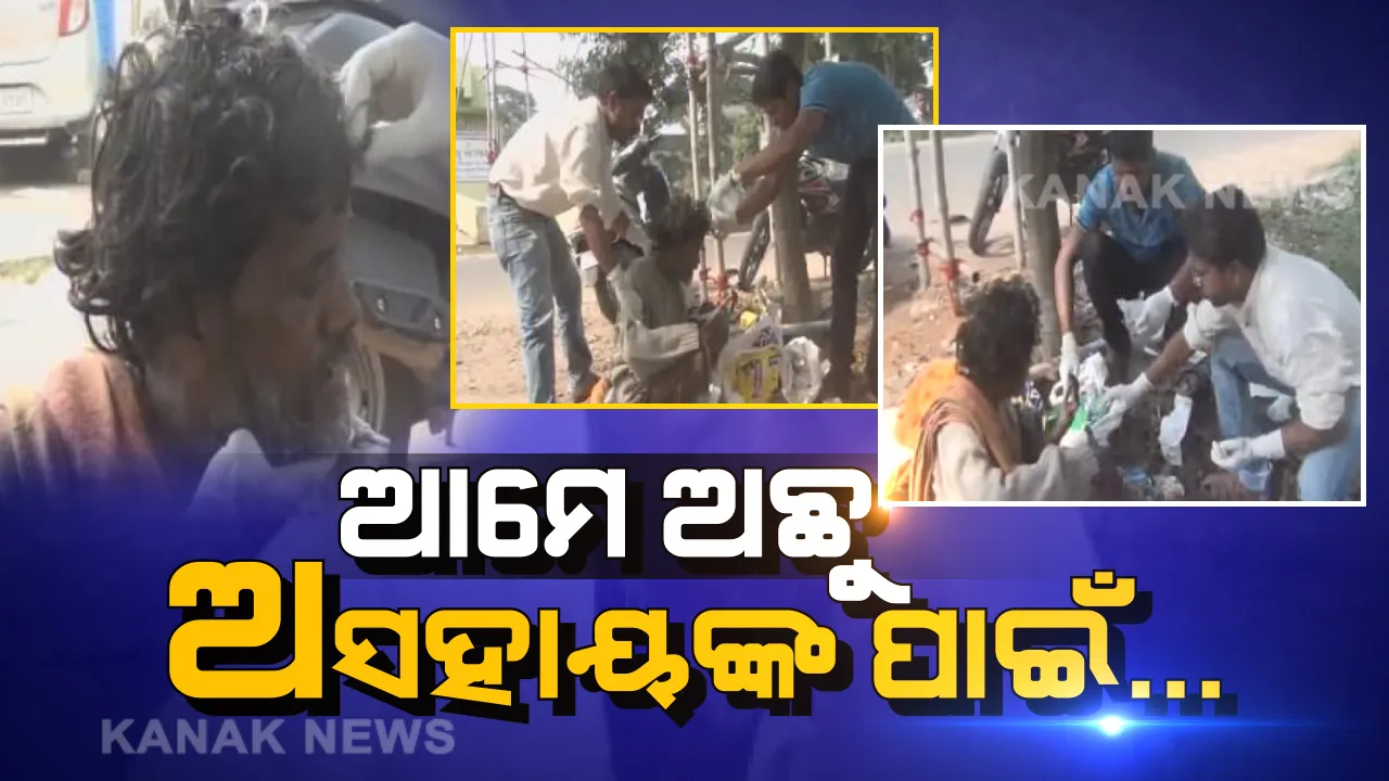  ମରିନି ମଣିଷପଣିଆ: ରାସ୍ତା କଡରେ ପଡି ଛଟପଟ ହେଉଥିଲେ ଅସହାୟ ବ୍ୟକ୍ତି, ଦେବଦୂତ ସାଜି ସହାୟ ହେଲେ କଟକର ଦୁଇ ଯୁବକ