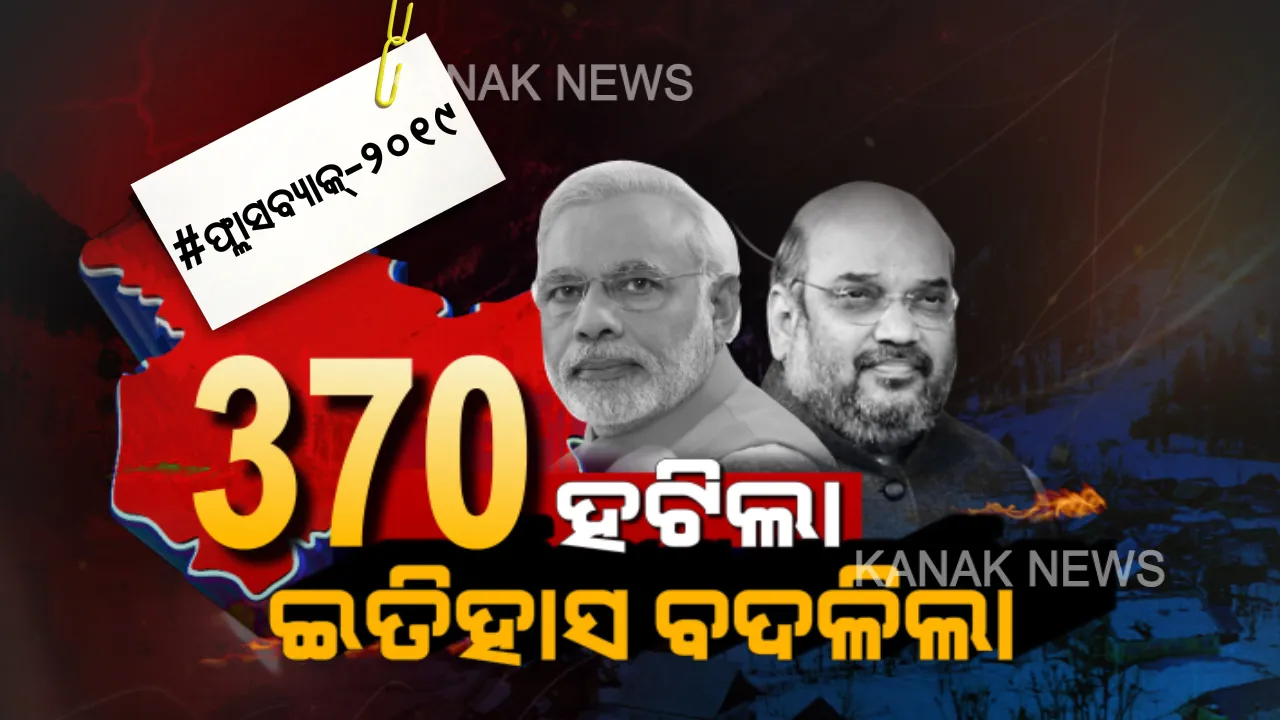  ସ୍ୱାଧିନତା ବର୍ଷ ହିଁ ଜମ୍ମୁ-କଶ୍ମୀରରେ ଲାଗିଥିଲା ଧାରା ୩୭୦ । କିଏ ଏବଂ କାହିଁକି ନେଇଥିଲେ ଏଭଳି ଚରମ ନିଷ୍ପତି?